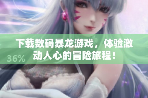 下载数码暴龙游戏，体验激动人心的冒险旅程！