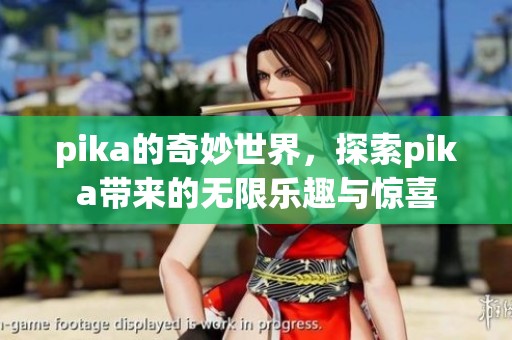 pika的奇妙世界，探索pika带来的无限乐趣与惊喜