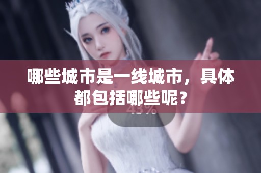 哪些城市是一线城市，具体都包括哪些呢？
