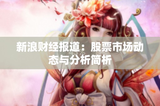 新浪财经报道：股票市场动态与分析简析