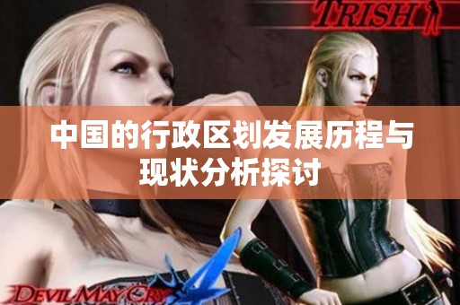 中国的行政区划发展历程与现状分析探讨