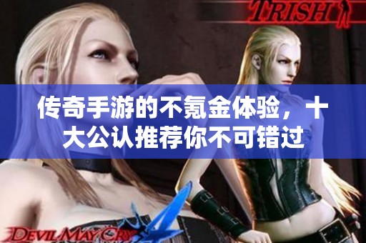 传奇手游的不氪金体验，十大公认推荐你不可错过
