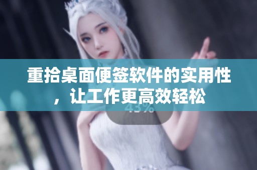 重拾桌面便签软件的实用性，让工作更高效轻松
