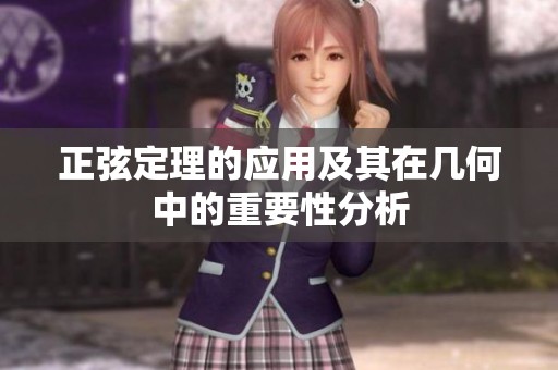正弦定理的应用及其在几何中的重要性分析