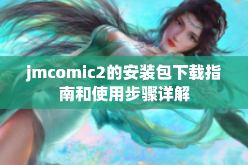 jmcomic2的安装包下载指南和使用步骤详解