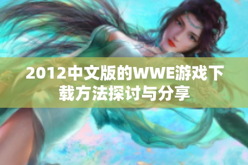 2012中文版的WWE游戏下载方法探讨与分享