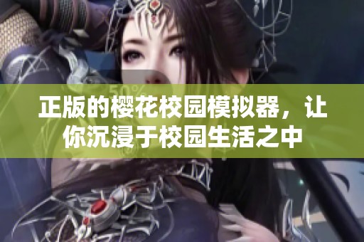 正版的樱花校园模拟器，让你沉浸于校园生活之中