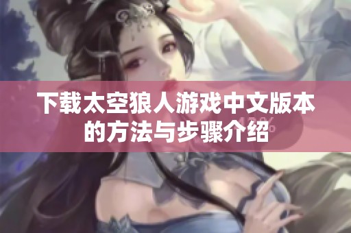 下载太空狼人游戏中文版本的方法与步骤介绍