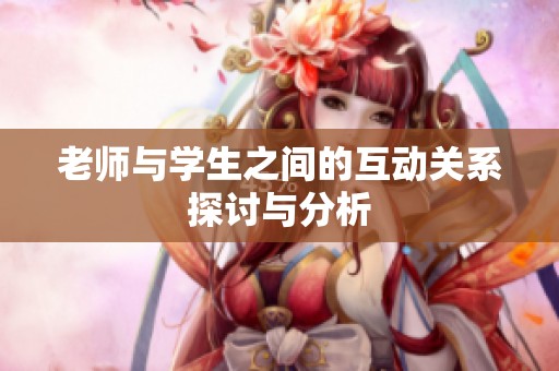 老师与学生之间的互动关系探讨与分析