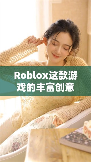 Roblox这款游戏的丰富创意和乐趣耐人寻味，吸引了众多玩家的关注