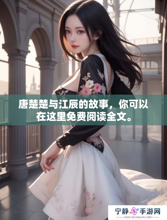 唐楚楚与江辰的故事，你可以在这里免费阅读全文。