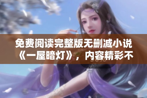 免费阅读完整版无删减小说《一屋暗灯》，内容精彩不容错过！
