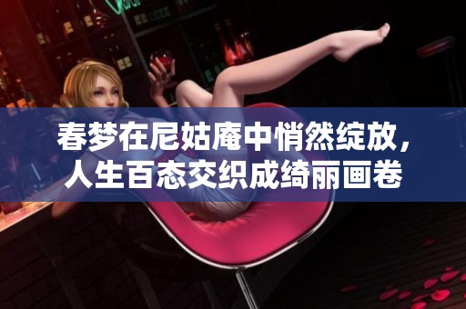 春梦在尼姑庵中悄然绽放，人生百态交织成绮丽画卷