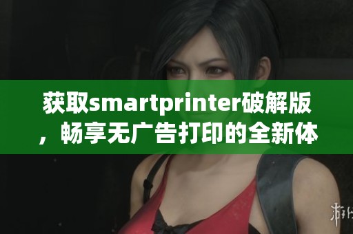获取smartprinter破解版，畅享无广告打印的全新体验和便利。
