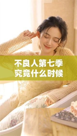 不良人第七季究竟什么时候会正式推出呢 当前的上映时间尚未确定