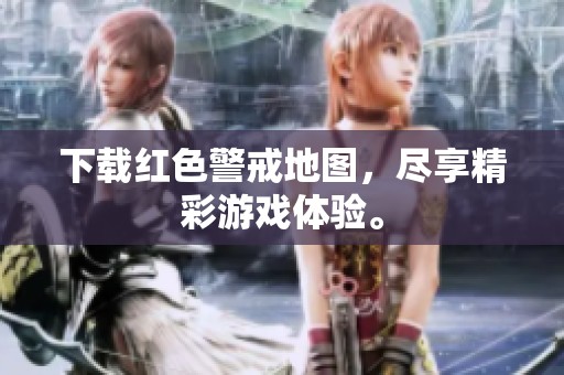 下载红色警戒地图，尽享精彩游戏体验。