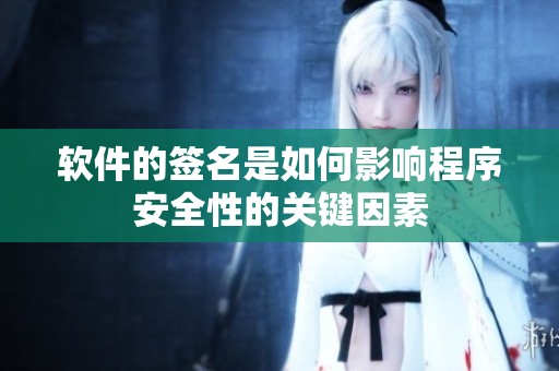 软件的签名是如何影响程序安全性的关键因素