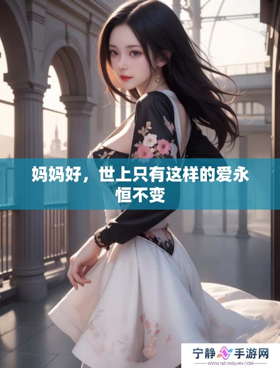 妈妈好，世上只有这样的爱永恒不变