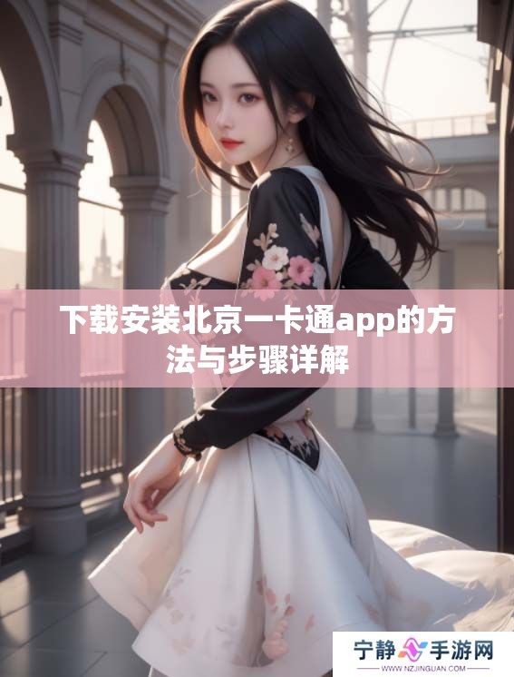 下载安装北京一卡通app的方法与步骤详解