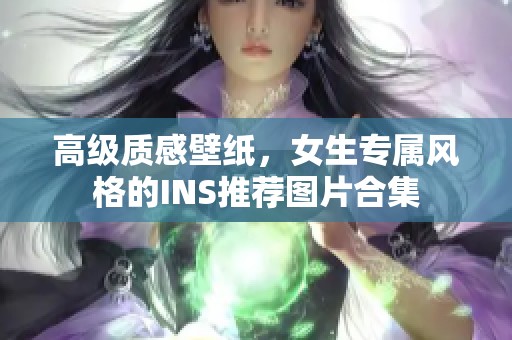 高级质感壁纸，女生专属风格的INS推荐图片合集