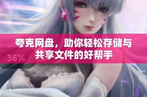 夸克网盘，助你轻松存储与共享文件的好帮手