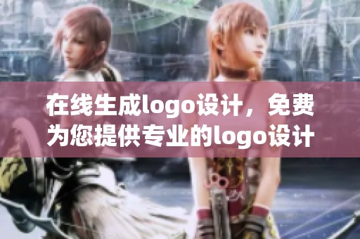 在线生成logo设计，免费为您提供专业的logo设计服务