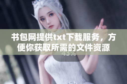书包网提供txt下载服务，方便你获取所需的文件资源