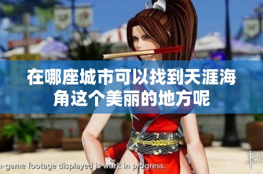 在哪座城市可以找到天涯海角这个美丽的地方呢
