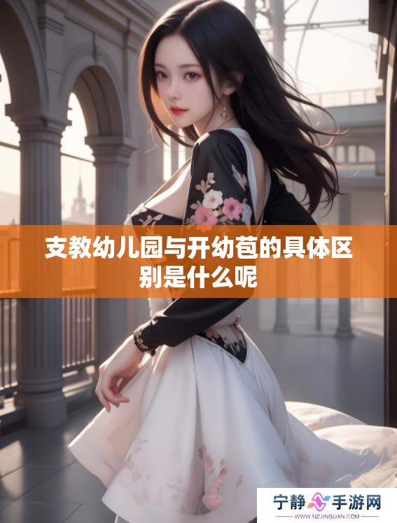 支教幼儿园与开幼苞的具体区别是什么呢
