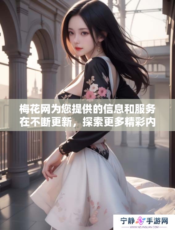 梅花网为您提供的信息和服务在不断更新，探索更多精彩内容请关注我们。