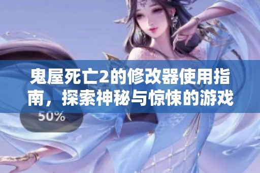 鬼屋死亡2的修改器使用指南，探索神秘与惊悚的游戏体验