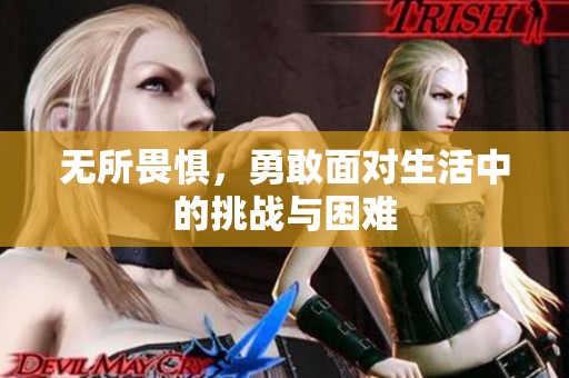 无所畏惧，勇敢面对生活中的挑战与困难