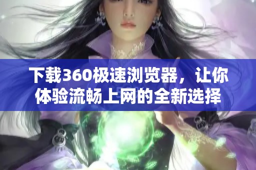 下载360极速浏览器，让你体验流畅上网的全新选择