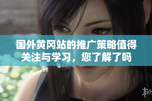 国外黄冈站的推广策略值得关注与学习，您了解了吗