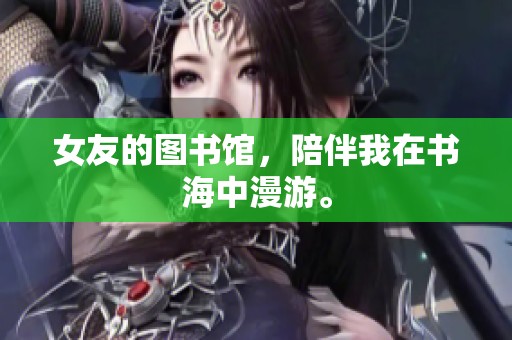 女友的图书馆，陪伴我在书海中漫游。