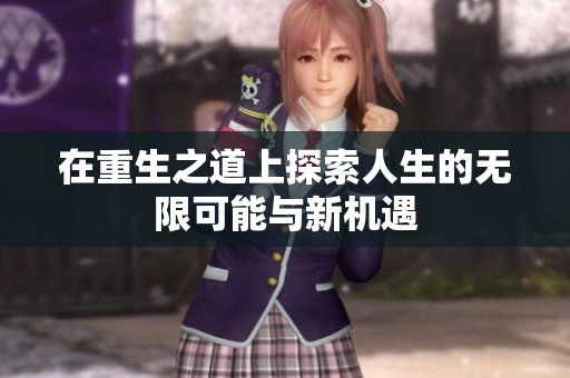 在重生之道上探索人生的无限可能与新机遇