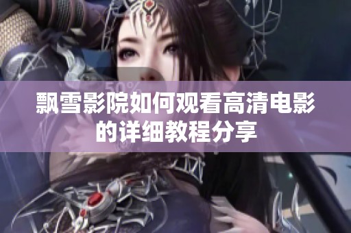 飘雪影院如何观看高清电影的详细教程分享