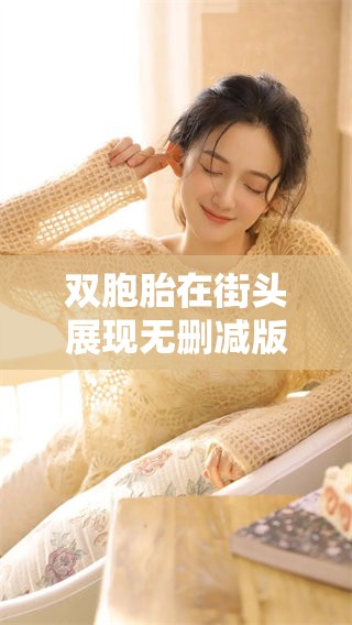 双胞胎在街头展现无删减版的钞能力技巧，让人惊叹不已