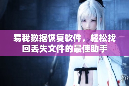 易我数据恢复软件，轻松找回丢失文件的最佳助手