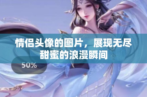 情侣头像的图片，展现无尽甜蜜的浪漫瞬间