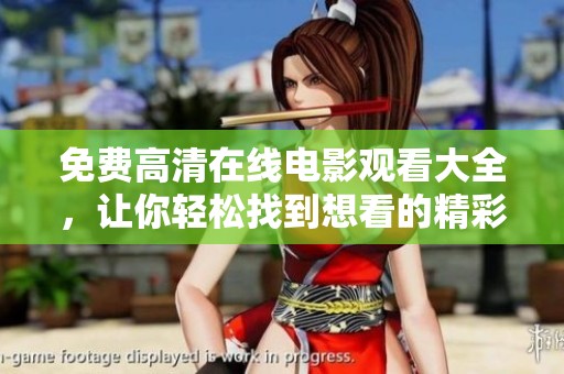 免费高清在线电影观看大全，让你轻松找到想看的精彩影片