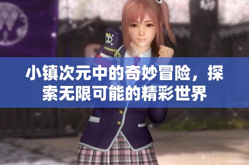小镇次元中的奇妙冒险，探索无限可能的精彩世界