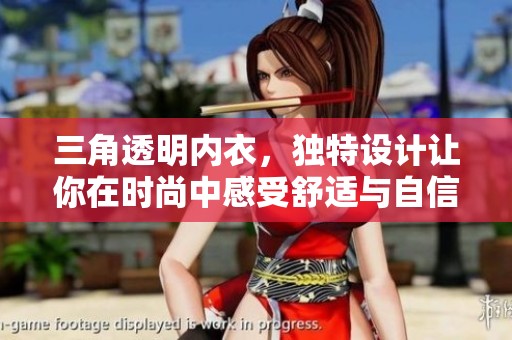 三角透明内衣，独特设计让你在时尚中感受舒适与自信