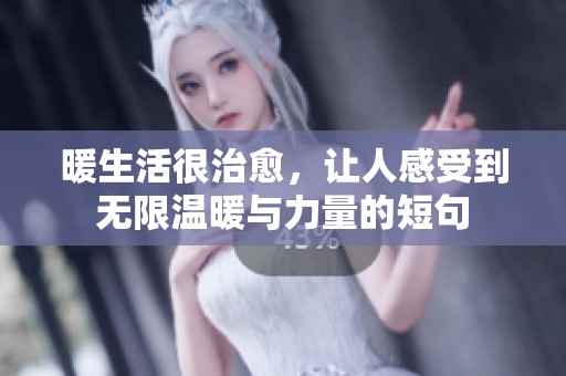 暖生活很治愈，让人感受到无限温暖与力量的短句