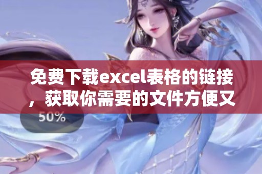 免费下载excel表格的链接，获取你需要的文件方便又快捷