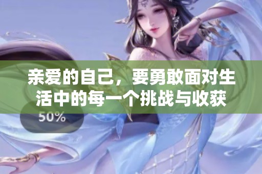 亲爱的自己，要勇敢面对生活中的每一个挑战与收获