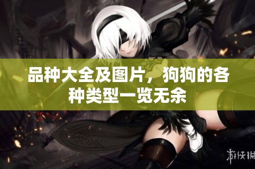品种大全及图片，狗狗的各种类型一览无余