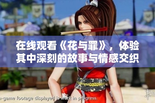在线观看《花与罪》，体验其中深刻的故事与情感交织