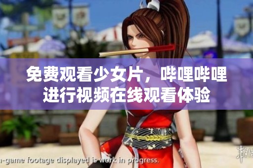 免费观看少女片，哔哩哔哩进行视频在线观看体验