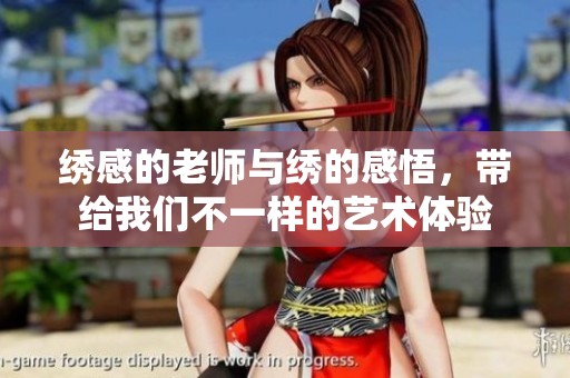 绣感的老师与绣的感悟，带给我们不一样的艺术体验